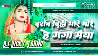 Darshan Dihi Bhore Bhore He Ganga Maiya  Kalpna Chhath Puja DjSong  Chhath Puja Special Dj Remix [upl. by Mirabella53]