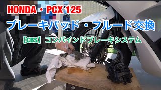 PCXブレーキパッド・フルード交換 [upl. by Renny]