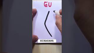 HIRAGANA quotGUquot hiragana katakana japaneselanguage japaneselesson nihongo writing shortvideo [upl. by Tabib]