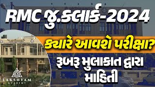 RMC Junior Clerk Exam Date 2024 I ક્યારે આવશે પરીક્ષા I RMC Exam Date 2024  Latest Update [upl. by Sydelle216]