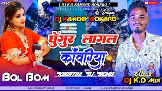 Ghunghur Lagal Kanwariya Kin Debo  BOL BOM  New Khortha Dj song 2024  Vibration Mix  DJ KD [upl. by Noxaj608]