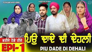 ਪਿਉ ਦਾਦੇ ਦੀ ਦੇਹਲੀ • Punjabi Video 2024 Dharnat JhinjerHaryau Wale punjabiwebseries [upl. by Adnole]