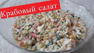 Салат с крабовыми палочками [upl. by Bartram542]