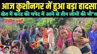 Kushinagar mein hua hadsa 3 logon ki gai Jaan  kushinagar news  latest news [upl. by Kerman113]