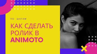 Animoto Как сделать ролик в Animoto  Знакомство с сервисом Animoto [upl. by Ardenia553]