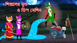 শিয়ালের ভূত ও ডিপ মেশিন  Shiyaler bhoot o deep machine  Fox Cartoon 2024  Bangla Cartoon Golpo [upl. by Pallaton]