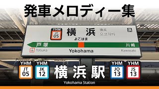 JR横浜駅 新発車メロディー『横浜1番』『横浜11番』『横浜2番』『横浜3番』『横浜31番』『横浜21番』『横浜4番』『横浜41番』 [upl. by Eesac]