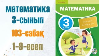 Математика 3сынып 103сабақ 19есеп [upl. by Priscilla]