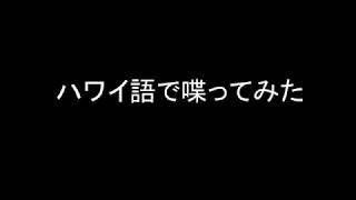 Hawaiian ハワイ語で喋ってみた [upl. by Breeze]