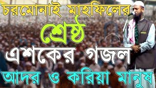 হৃদয়স্পর্শী এশকের গজল আদর ও করিয়া মানুষ আল্লাহ্‌ বানাইয়াCharmonai Mahfil Esker GojolBangla Gojol [upl. by Natsud415]