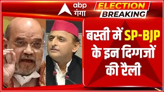 Elections Breaking Basti में SPBJP के दिग्गज नेताओं की रैली करेंगे चुनावी जनसभाएं Hindi News [upl. by Dnomsad72]