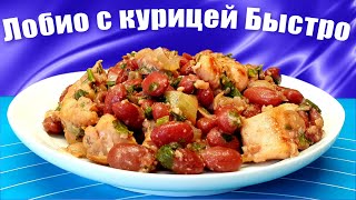 Лобио с красной фасолью и курицей [upl. by Eerahs671]