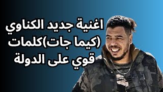 Reaction gnawi kima jat اغنية جديد لكناوي كيما جات كلمات قوية على الدولة [upl. by Annaitat]