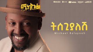 Michael Belayneh  ትሰጊያለሽ  Tisegiyalesh  Track 9 Official Lyrics Video [upl. by Allina]