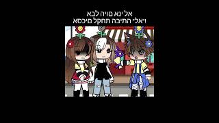 כן או לא gacha gachalife gachatok games adirdayan3196 [upl. by Eceinej753]