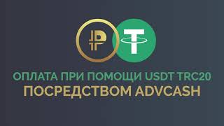 Как оплатить продукт с помощью USDT TRС20 через AdvCash [upl. by Mccafferty823]