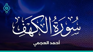 Surah Al Kahf Ahmed Al Ajmi سورة الكهف أحمد العجمي [upl. by Ahtiek112]