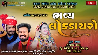 Rajbha Gadhvi  Mira Ahir  Sagardan Gadhvi  Live Dayro 2023  Bhagavt Katha  Shiv Studio Adri [upl. by Netsrijk]