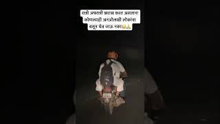 रात्री प्रवास करत असाल तर सावधान व्हिडिओ बघा😳🙏YouTube lift ratri motivation bhitiharwa vie [upl. by Swaine901]