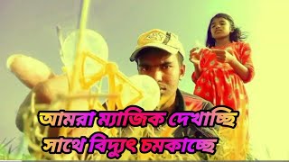 আমরা ম্যাজিক দেখাচ্ছি আর সাথে বিদ্যুৎ চমকাচ্ছেmajik blog Sojib vlog camera suuuting blog New 24 [upl. by Nnaytsirk972]