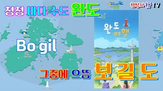 보길도청정 바다수도 완도으뜸 Bogil윤선도 유적지송시열 글씐바위예송리 중리 보옥리 선창리 등 둘러보기여름 바다낚시 [upl. by Akkire]