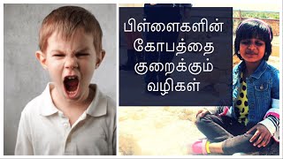 Tips To Reduce Anger in Kids  குழந்தைகள் கோப்பட்டால் எப்படி சரி செய்வது  Tamil Parenting Tips [upl. by Idissak]