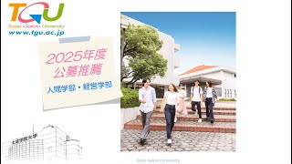 2025年度 人間学部・経営学部 公募推薦 [upl. by Aimahs]