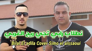 Bilal El adila 2020 Cover simo el aissaoui  vidéo clip نطلاب رابي تجي ريح الغربي [upl. by Nahtaj880]