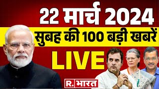 Morning Top news 22 March की TOP 100 खबरें  ED Arrested CM Kejriwal  Lok Sabha Election 2024 [upl. by Tench833]