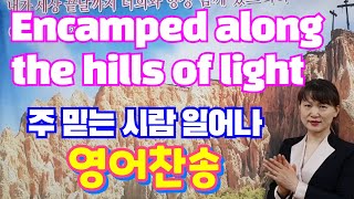 Encamped along the hills of light 새찬송가 357 주 믿는 사람 일어나 [upl. by Yc]