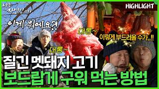 지방이 적은 멧돼지가 왜 이렇게 보들보들해요｜자연인 하이라이트 68회 [upl. by Albur65]