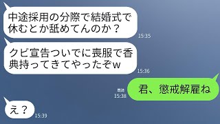 中途採用の僕を見下す部長が、結婚式に喪服で香典を持ってきて「結婚式のために休むなんて、さよならだ」と言った。その1時間後、実際に部長と別れることになった。 [upl. by Gavrielle]