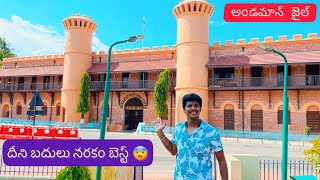 Andaman Cellular Jail Telugu Vlog  Andaman Telugu Trip  Raju Kanneboina [upl. by Otineb]