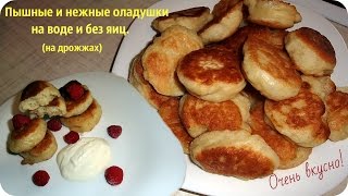 Супер вкусные оладьи без яиц и без молока Оладьи на воде пышные и вкусные [upl. by Theresa]