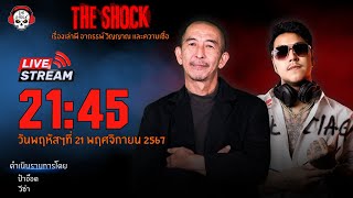 Live ฟังสด เดอะช็อค  ป๋าอ๊อด  วีซ่า  วัน พฤหัสฯ ที่ 21 พฤศจิกายน 2567  The Shock 13 [upl. by Suravaj]