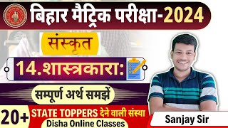 शाश्त्रकारा Chapter14 10th Sanskrit Chapter 14 10th Bihar board Sanskrit Chapter 14 [upl. by Ellery]