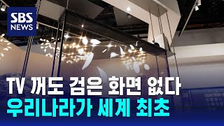 TV 꺼도 검은 화면 없다…CES서 첫선 보인 첨단 가전  SBS [upl. by Sung439]