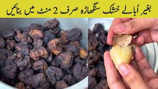 Singhara Recipe l Water Chestnut Recipe l Singhara Banane Ka Tarika [upl. by Cacia214]