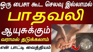 பாத வலி ஆயுசுக்கும் வராமல் தடுக்கலாம்  patha vali  kal vali kuthinkal vali health tips in tamil [upl. by Neryt]