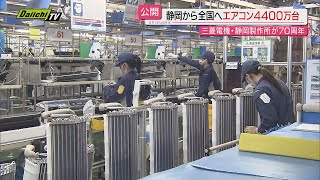 【創立７０周年】三菱電機静岡製作所エアコン製造ラインを報道公開…所長は｢静岡でものをつくることを常に考える｣ [upl. by Evets]