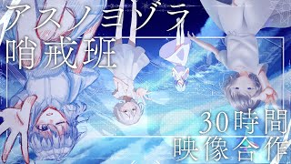 【アスノヨゾラ哨戒班】30時間合作！終わるまで寝られない？！【一夜漬け合作】 [upl. by Ardaid]