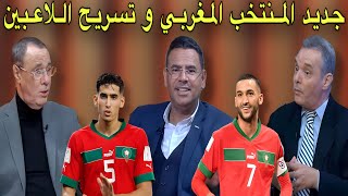 مباشر جديد المنتخب المغربي وقراءة في منافسي الأسود [upl. by Irtimed]