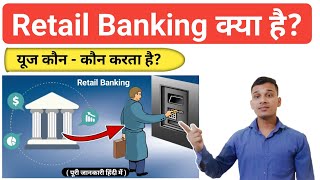 Retail Banking क्या होती है  What is Retail Banking in Hindi  Retail Banking Explained in Hindi [upl. by Thaine564]