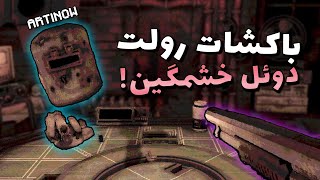 پره یا خالی؟  Buckshot Roulette Multiplayer [upl. by Anneres]