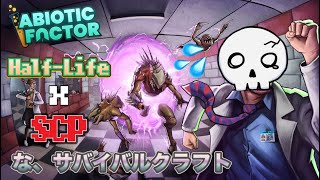 HalfLife x SCPな昔懐かしグラフィック神ゲーAbiotic Factor [upl. by Nagard639]