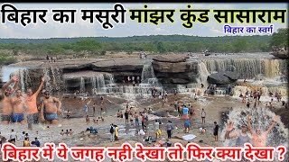 Manjhar kund Waterfall Rohtas 2024  Dhuan kund  Mussoorie Of BIHAR [upl. by Ahsenre]