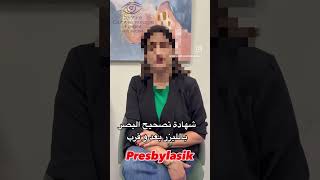 تصحيح البصر بعد و قرب بالفيمتو ليزك presbylasik [upl. by Arahset584]