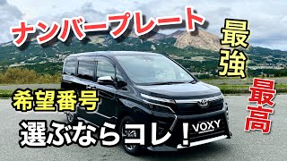 【車のナンバー】最強最高の風水数字で決めるナンバープレートはこれだ！ [upl. by Aiello]