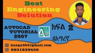 AUTO CAD 2007 TUTORIAL PART 2 አውቶካድ 2007 ቱቶሪያል በ አማረኛ ክፍል 2 Introductions to Auto CAD 2007 [upl. by Nivonod]