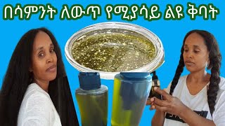 አንድ ግብአት ብቻ በሳምንት ለውጥ የሚያሳይ ሁሉንም ጥቅሞች የያዘ powerful ingredient Hair oil [upl. by Aisnetroh]